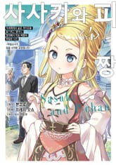 [코믹] 사사키와 피짱 표지 이미지