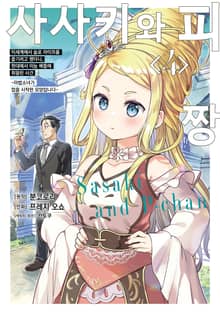 [코믹] 사사키와 피짱