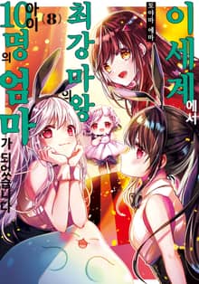 이세계에서 최강 마왕의 아이 10명의 엄마가 되었습니다
