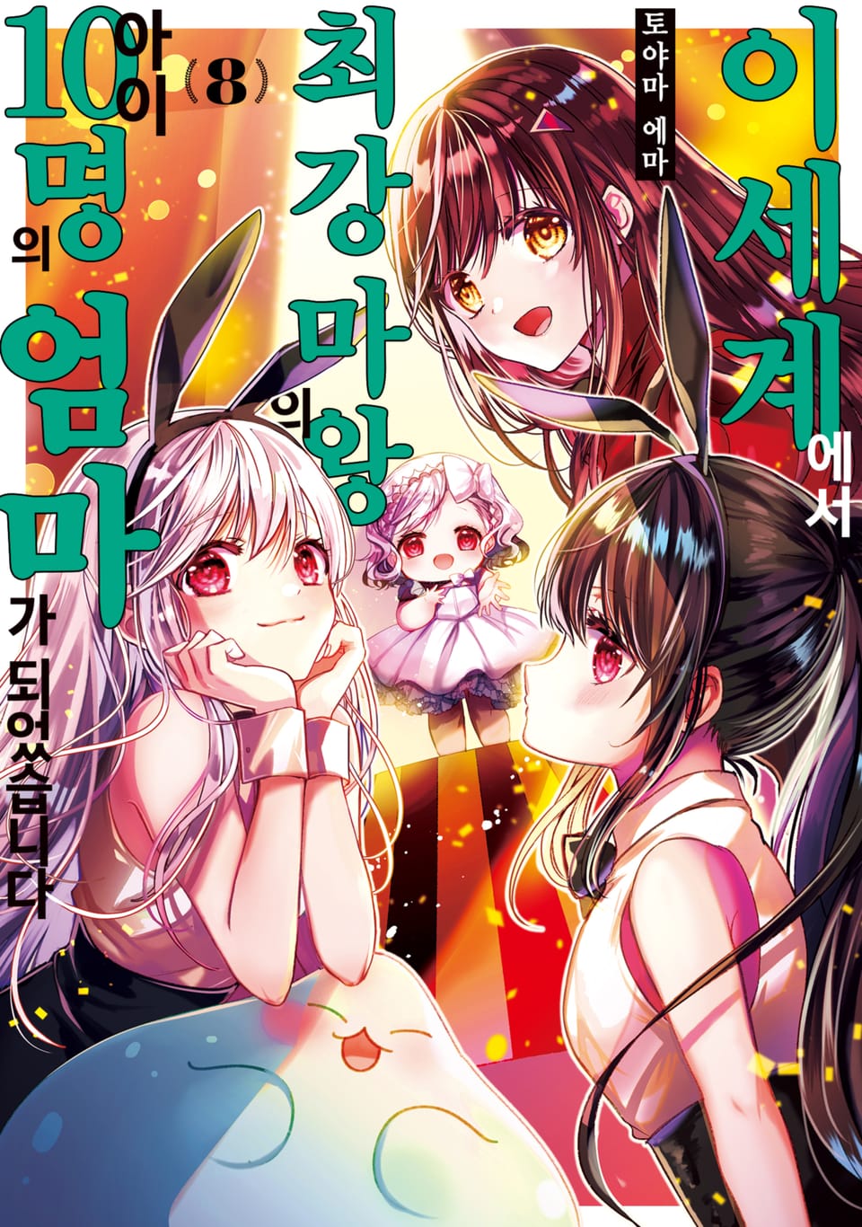 이세계에서 최강 마왕의 아이 10명의 엄마가 되었습니다 8권