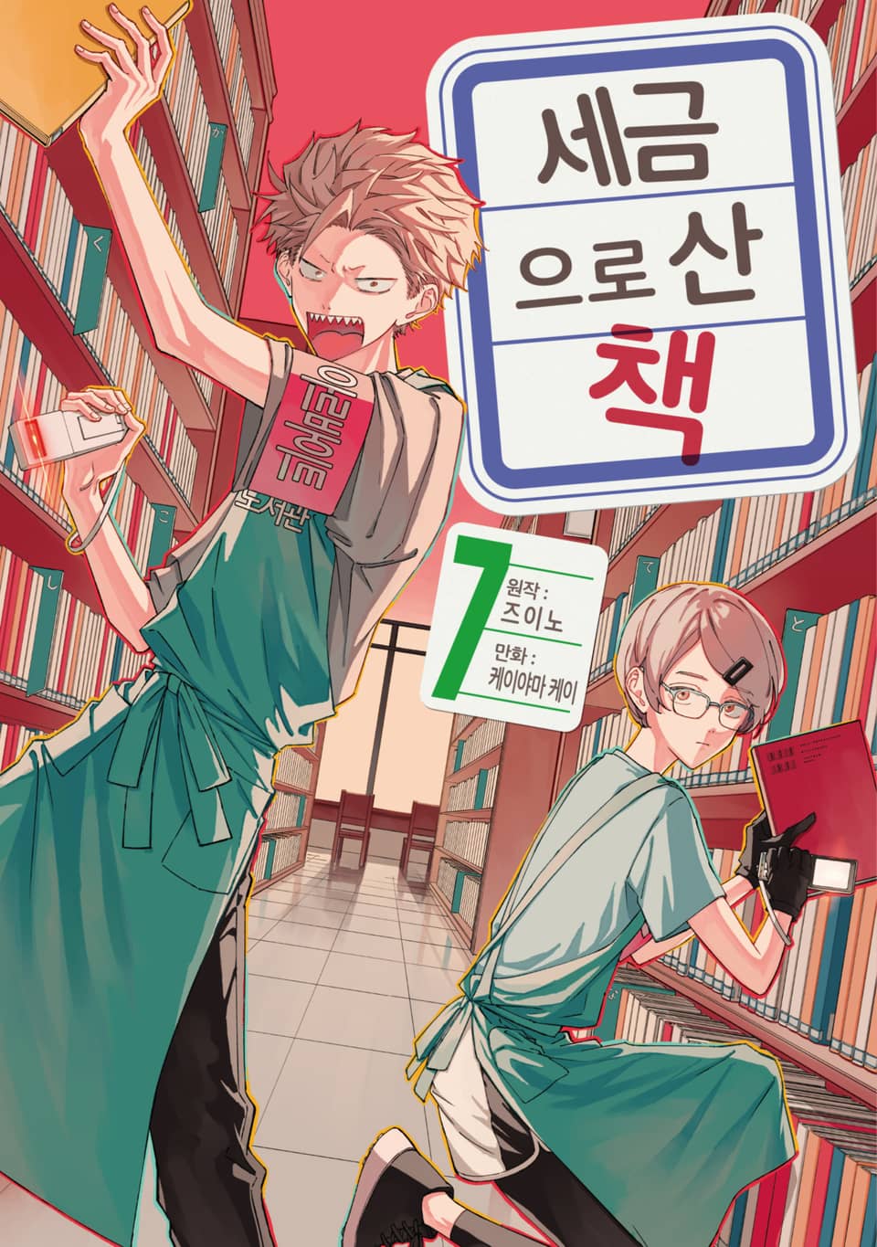 세금으로 산 책 7권