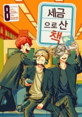 세금으로 산 책 표지 이미지