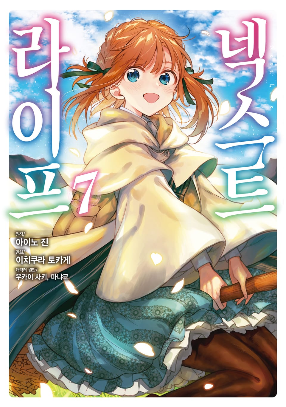 넥스트 라이프 7권