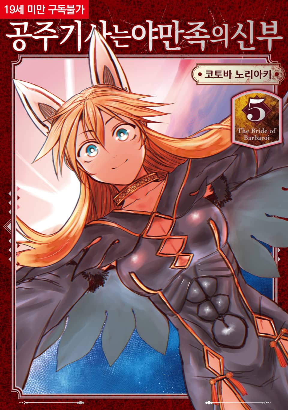 공주 기사는 야만족의 신부