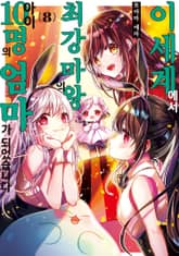 이세계에서 최강 마왕의 아이 10명의 엄마가 되었습니다 표지 이미지