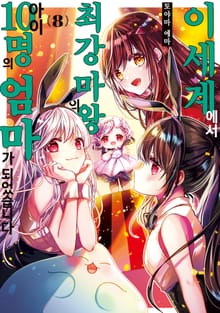 이세계에서 최강 마왕의 아이 10명의 엄마가 되었습니다