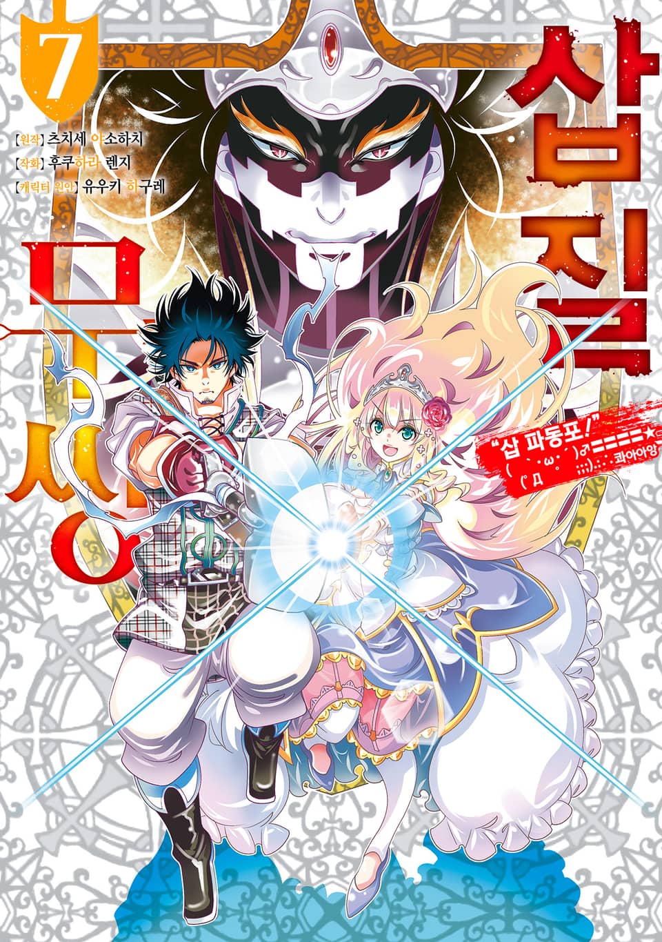 [코믹] 삽질무쌍 7권 (완결)