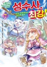 소꿉친구의 S급 파티에서 추방된 성수사. 만능 지원마법과 동료를 늘려 최강으로! 표지 이미지