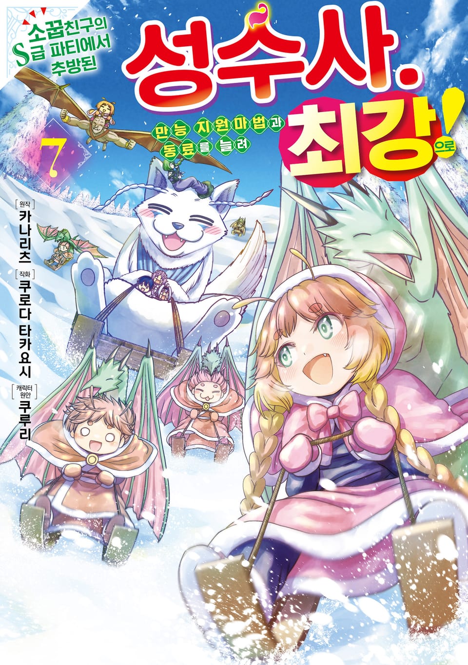 소꿉친구의 S급 파티에서 추방된 성수사. 만능 지원마법과 동료를 늘려 최강으로! 7권