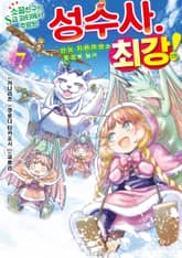 소꿉친구의 S급 파티에서 추방된 성수사. 만능 지원마법과 동료를 늘려 최강으로! 표지 이미지