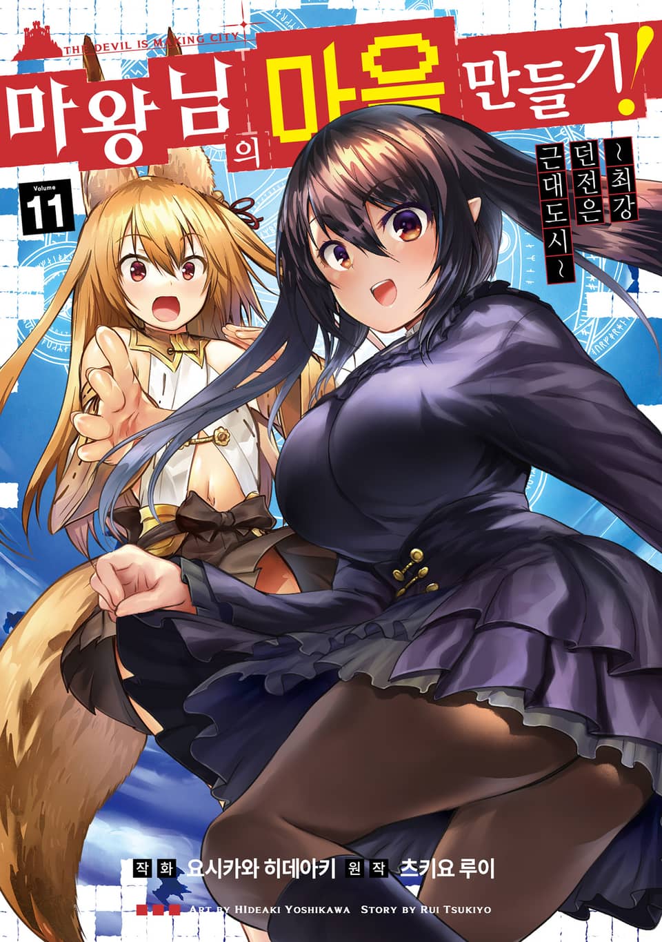 [코믹] 마왕님의 마을 만들기 11권