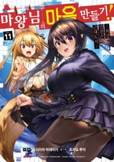 [코믹] 마왕님의 마을 만들기 표지 이미지