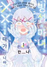 빙설의 마녀는 ××하고 있을 때가 아니야. 표지 이미지