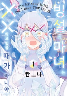 빙설의 마녀는 ××하고 있을 때가 아니야.