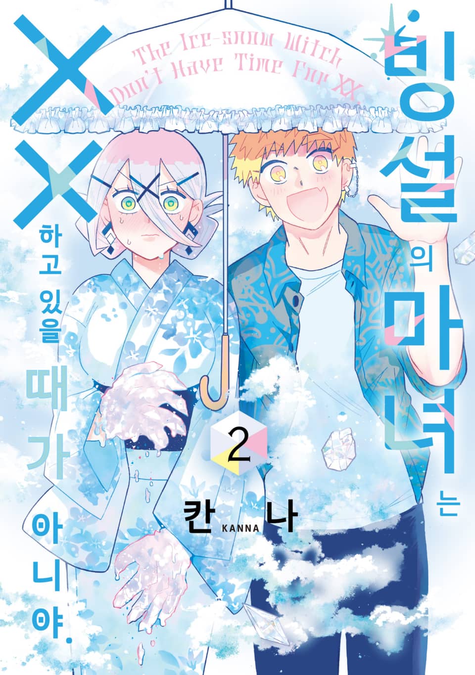 빙설의 마녀는 ××하고 있을 때가 아니야. 2권 (완결)