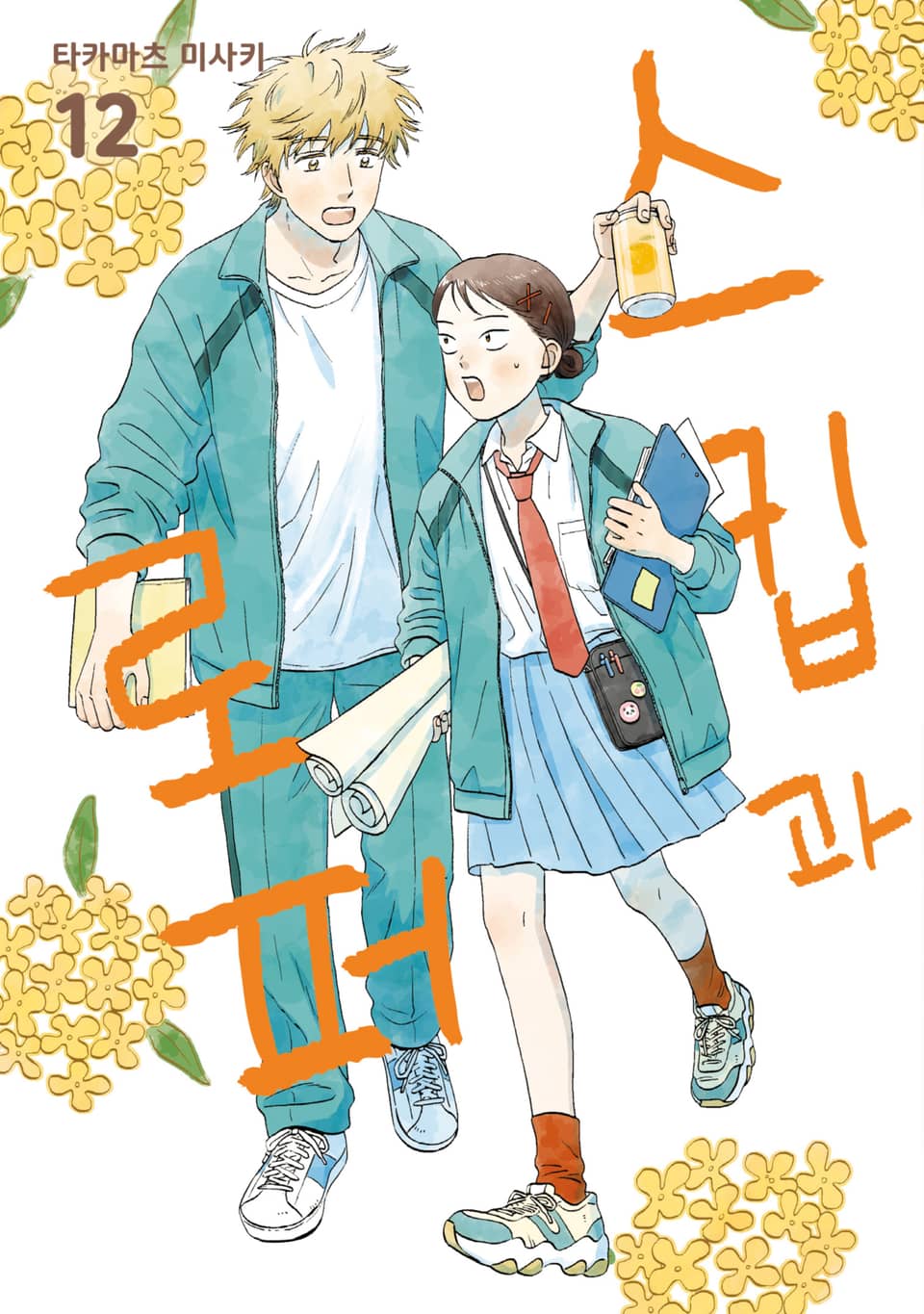 스킵과 로퍼 12권