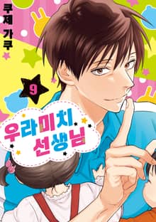 우라미치 선생님