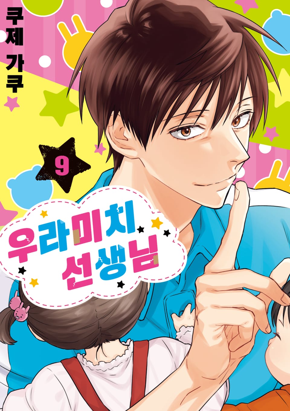 우라미치 선생님 9권