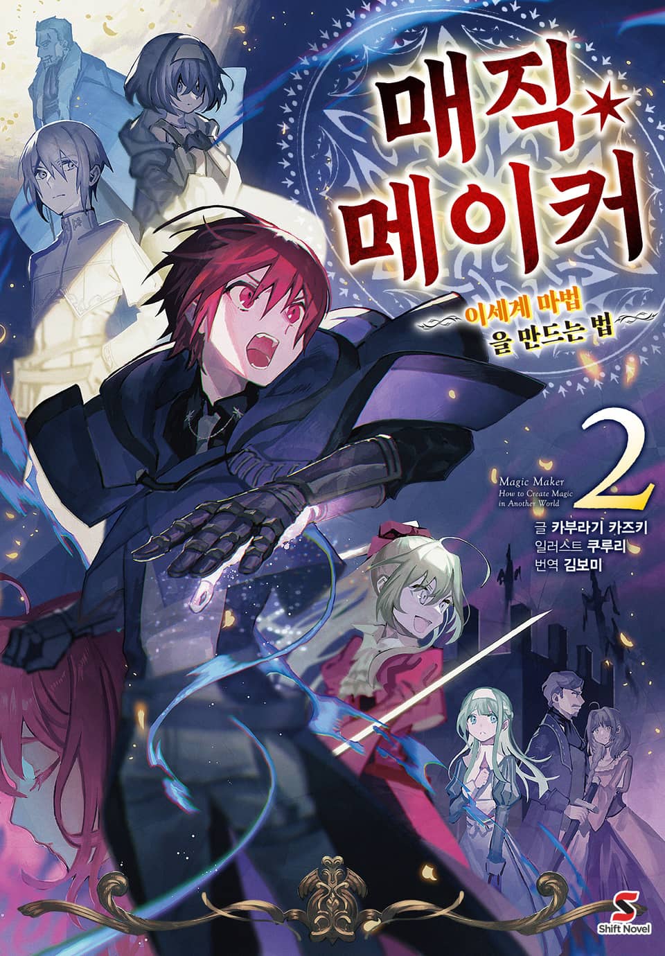 매직 메이커 2권