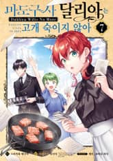 [코믹] 마도구사 달리아는 고개 숙이지 않아 표지 이미지