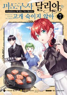 [코믹] 마도구사 달리아는 고개 숙이지 않아