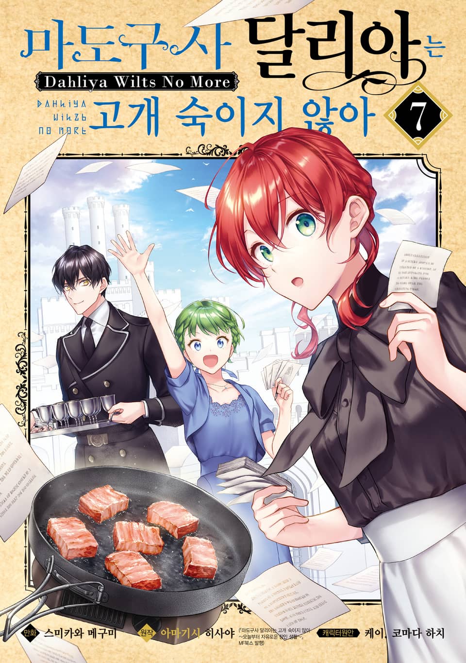 [코믹] 마도구사 달리아는 고개 숙이지 않아 7권