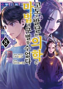 고도로 발달한 의학은 마법과 구별할 수 없다