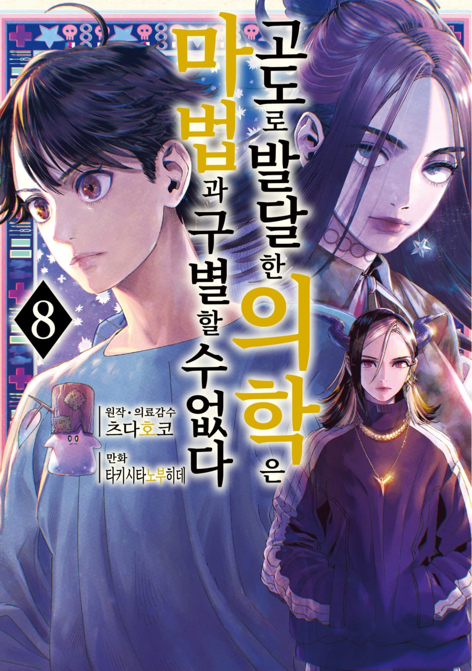 고도로 발달한 의학은 마법과 구별할 수 없다 8권