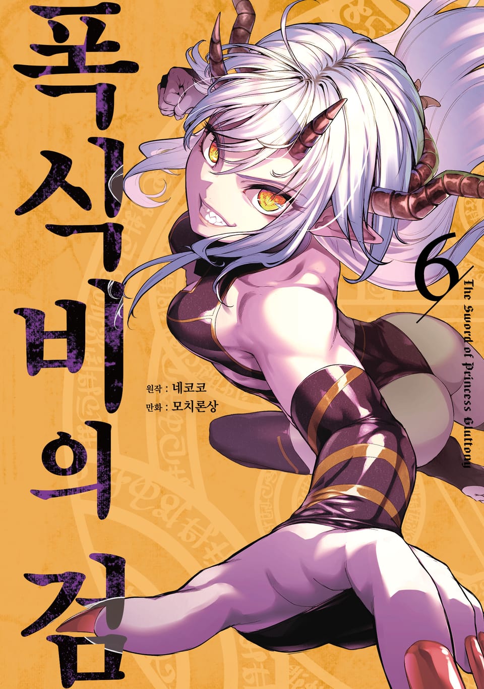 폭식비의 검 6권