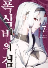 폭식비의 검 표지 이미지