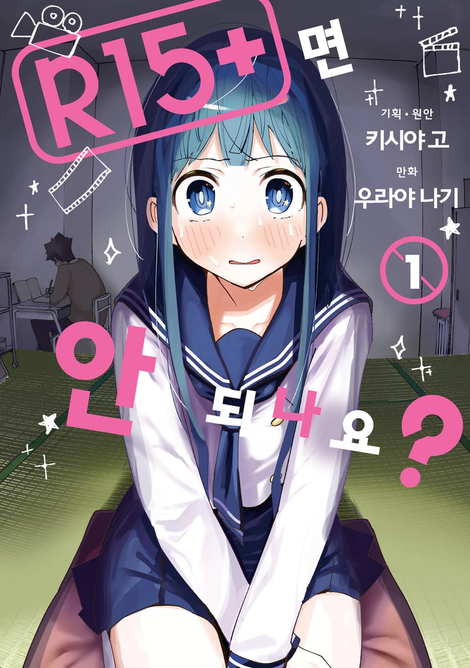 R15+면 안 되나요? 1권