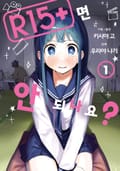 R15+면 안 되나요? 1화