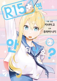 R15+면 안 되나요?