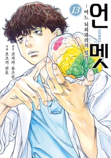 언멧 -어느 뇌외과의의 일기-