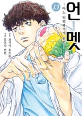 언멧 -어느 뇌외과의의 일기- 표지 이미지