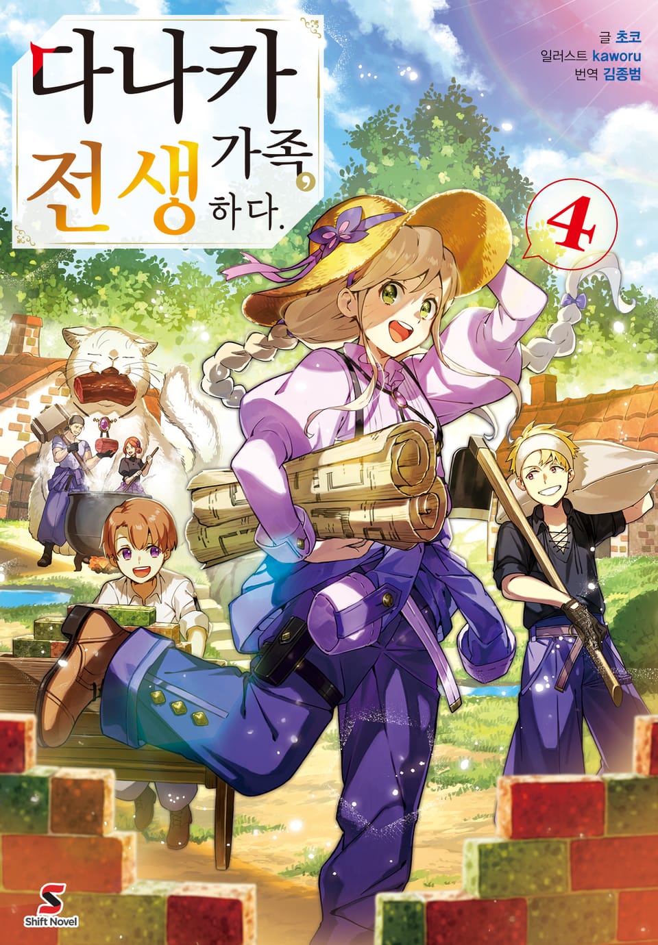 다나카 가족, 전생하다. 4권