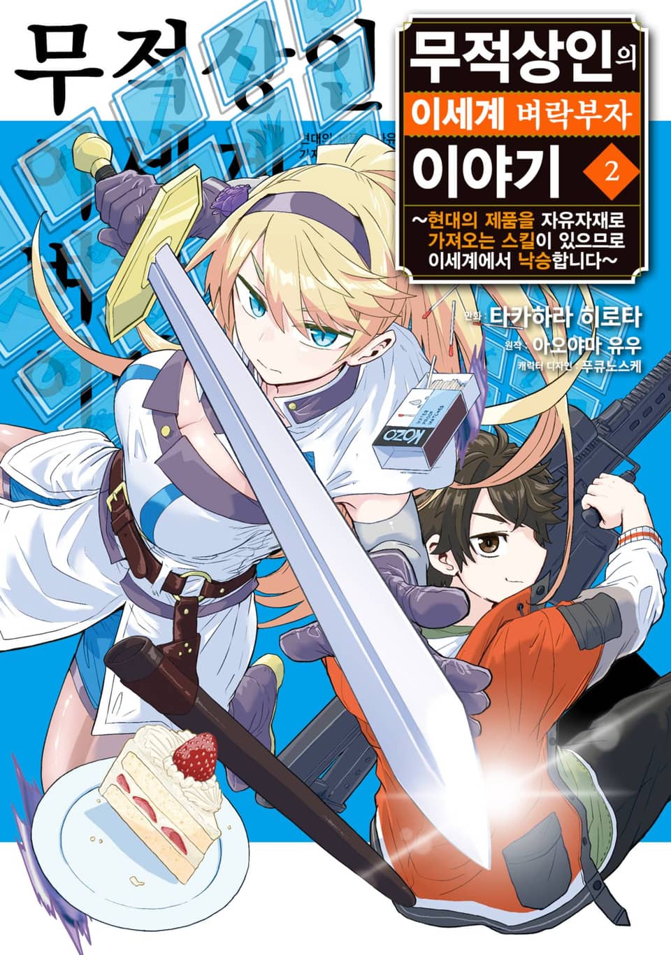 무적상인의 이세계 벼락부자 이야기 ~현대의 제품을 자유자재로 가져오는 스킬이 있으므로 이세계에서 낙승합니다~ 2권