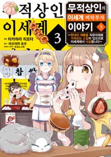 무적상인의 이세계 벼락부자 이야기 ~현대의 제품을 자유자재로 가져오는 스킬이 있으므로 이세계에서 낙승합니다~