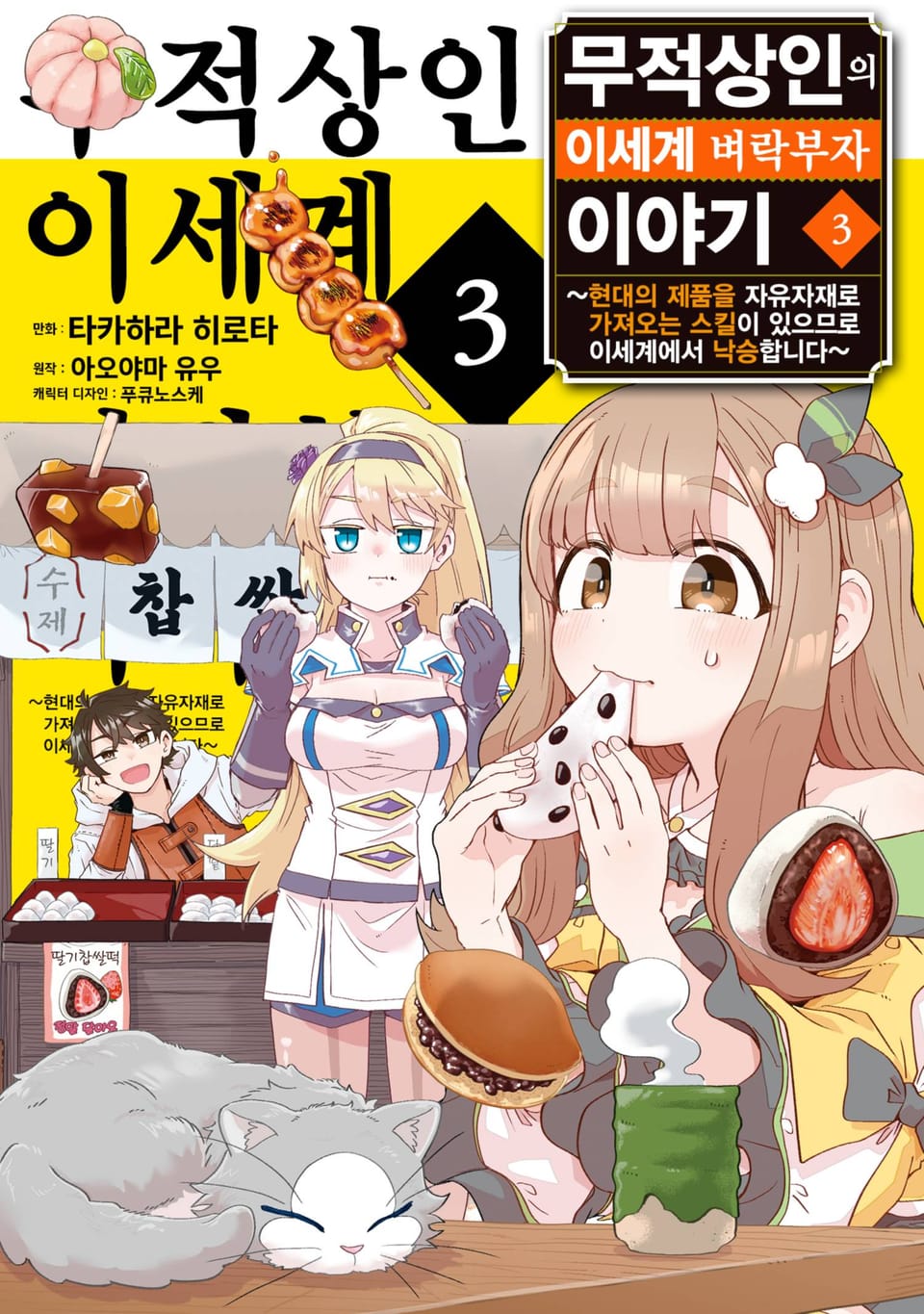 무적상인의 이세계 벼락부자 이야기 ~현대의 제품을 자유자재로 가져오는 스킬이 있으므로 이세계에서 낙승합니다~ 3권