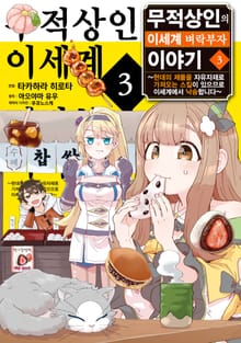 무적상인의 이세계 벼락부자 이야기 ~현대의 제품을 자유자재로 가져오는 스킬이 있으므로 이세계에서 낙승합니다~