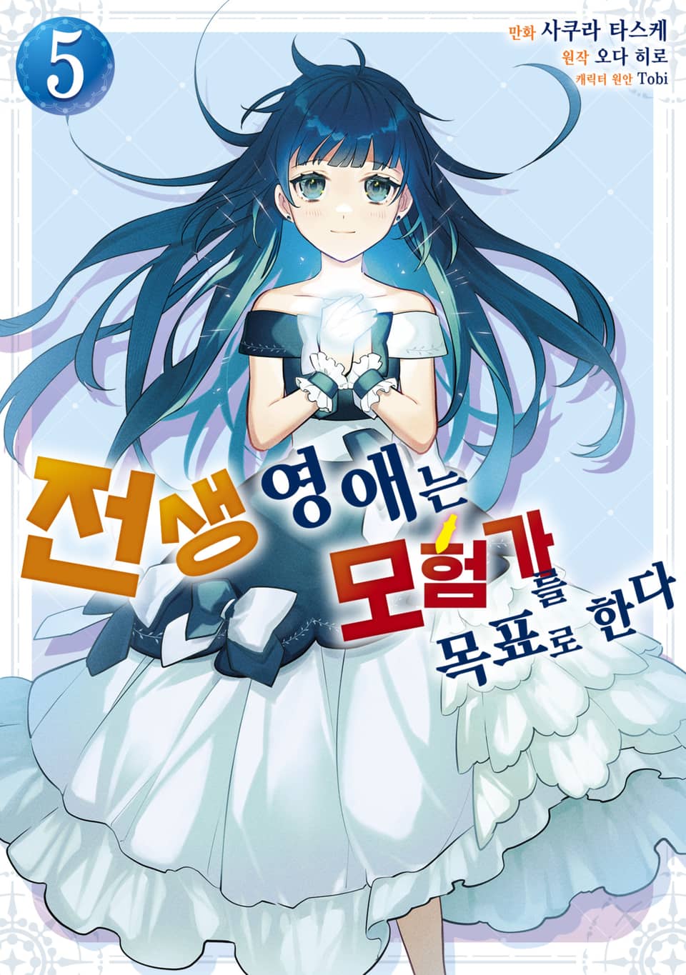 [코믹] 전생 영애는 모험가를 목표로 한다 5권