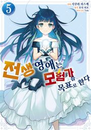 [코믹] 전생 영애는 모험가를 목표로 한다