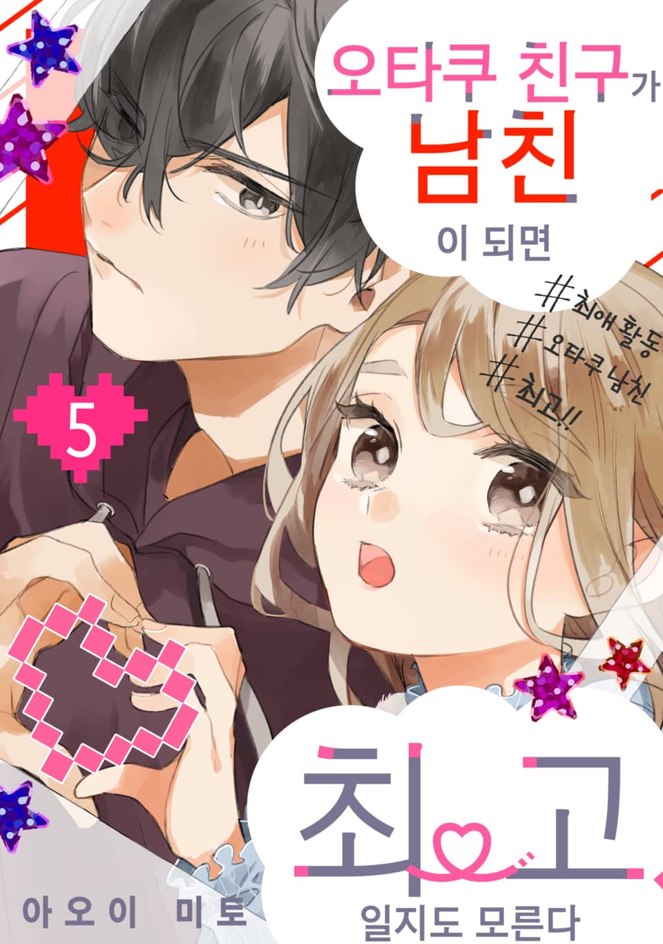 오타쿠 친구가 남친이 되면 최고, 일지도 모른다 5권