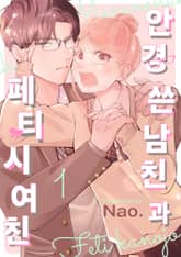 안경 쓴 남친과 페티시 여친 표지 이미지