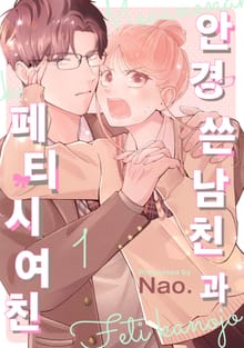 안경 쓴 남친과 페티시 여친