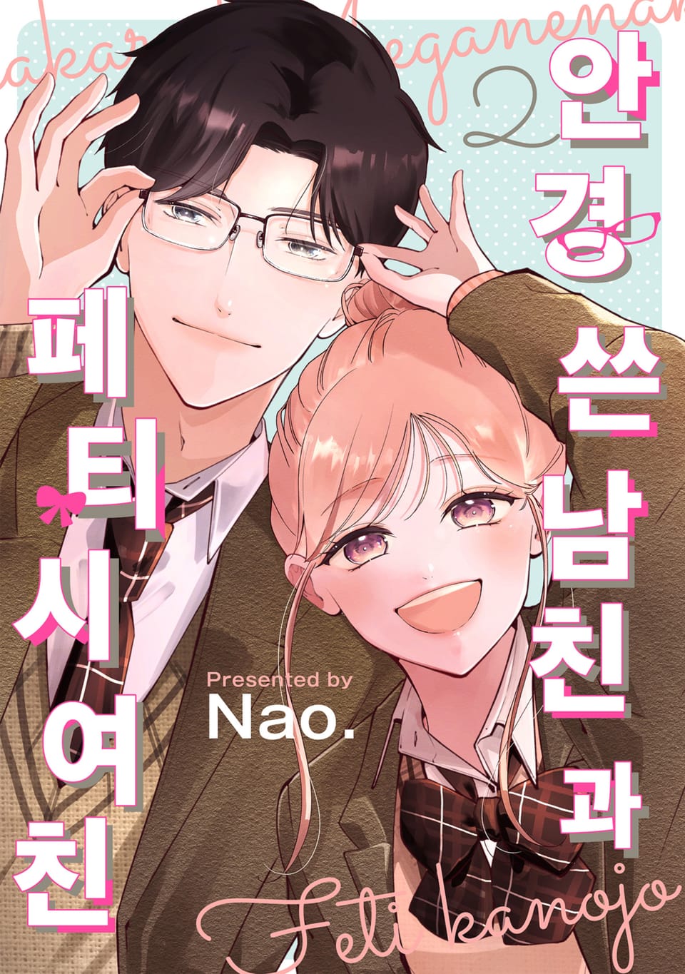 안경 쓴 남친과 페티시 여친 2권 (완결)