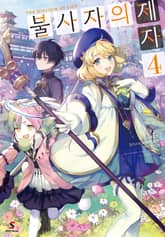 불사자의 제자 표지 이미지