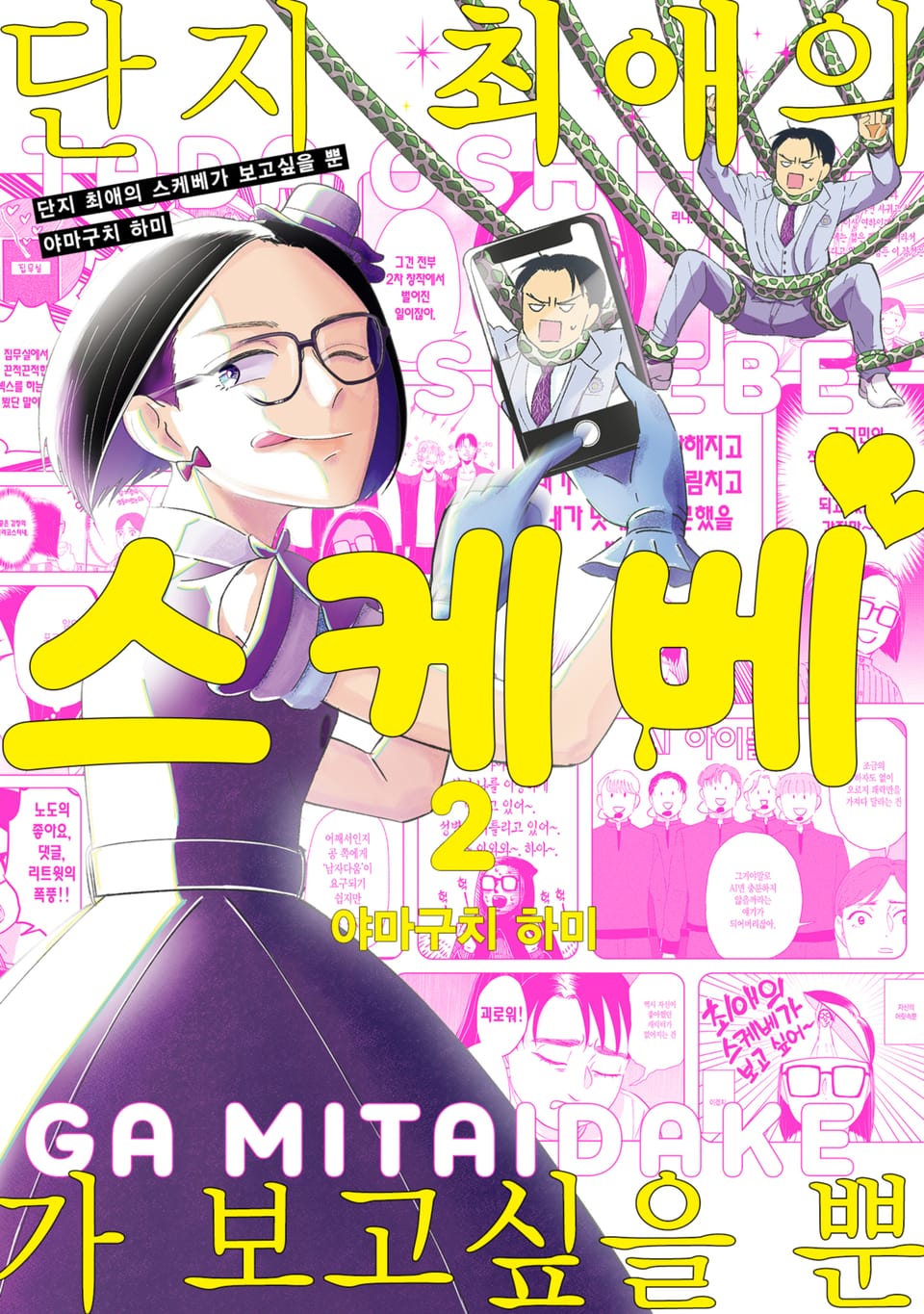 단지 최애의 스케베가 보고싶을 뿐 2권 (완결)