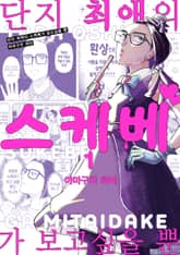 단지 최애의 스케베가 보고싶을 뿐 표지 이미지