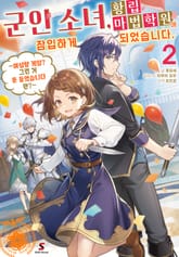 군인 소녀, 황립 마법 학원에 잠입하게 되었습니다. ~여성향 게임? 그런 거 못 들었습니다만?~ 표지 이미지